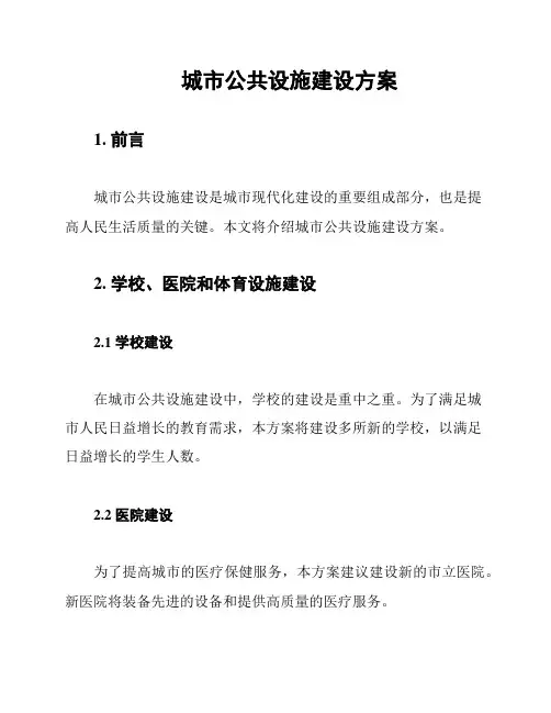 城市公共设施建设方案