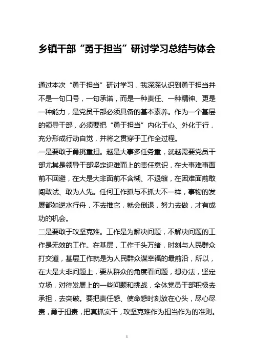 乡镇干部“勇于担当”研讨学习总结与体会