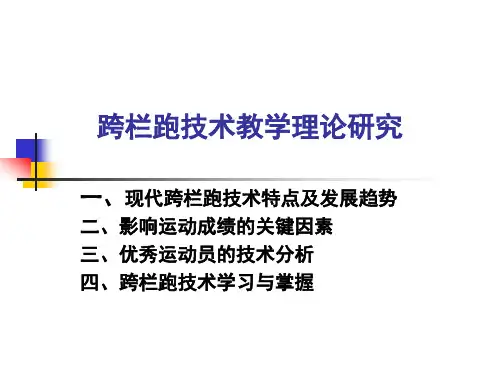 田径-跨栏跑技术教学理