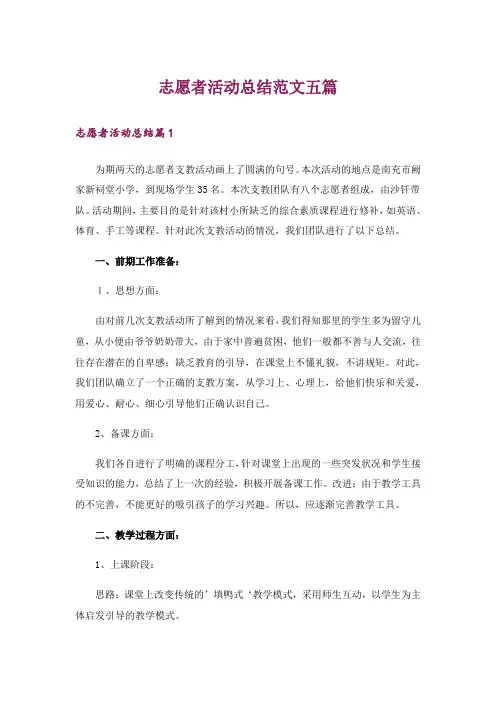 志愿者活动总结范文五篇