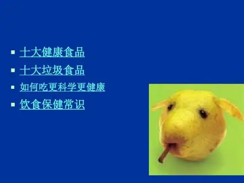 十大健康食品和垃圾食品