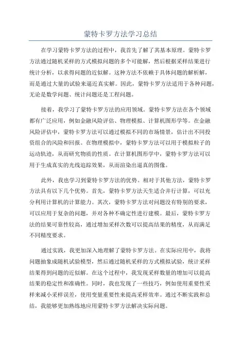 蒙特卡罗方法学习总结