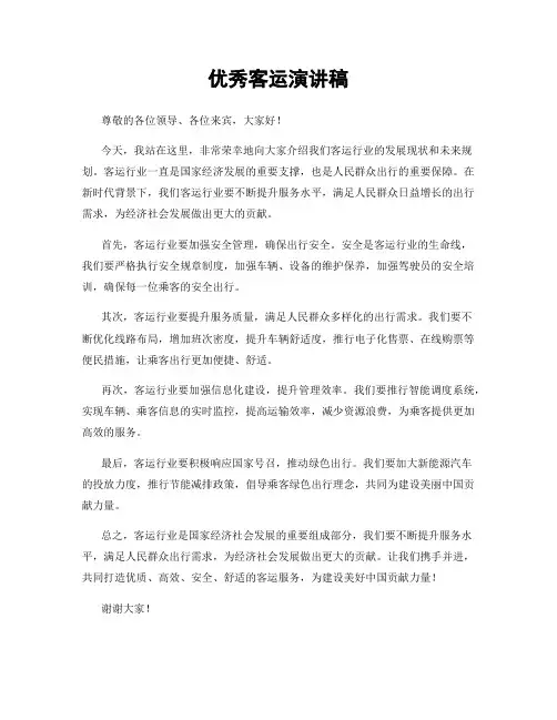 优秀客运演讲稿