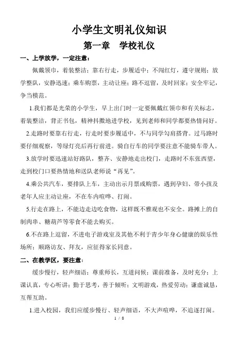 小学生文明礼仪知识汇总
