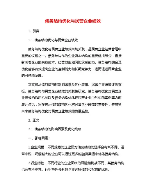 债务结构优化与民营企业绩效