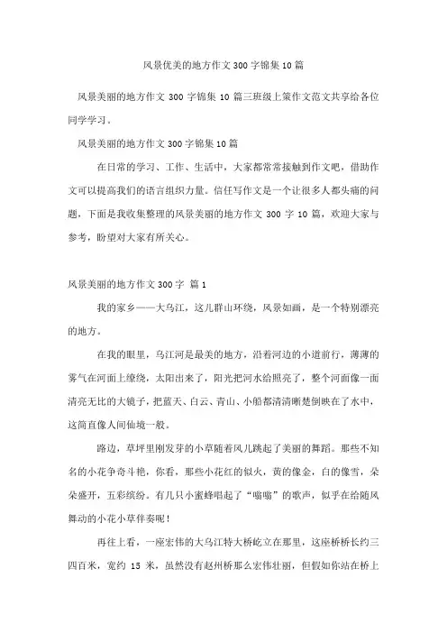 风景优美的地方作文300字锦集10篇