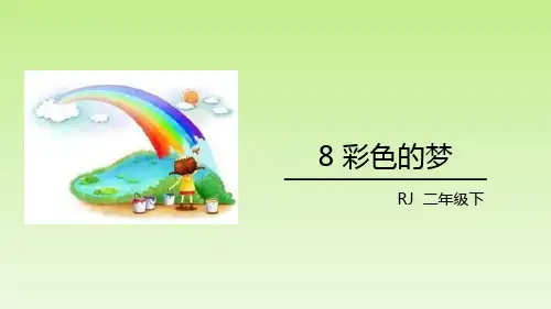 部编版二年级下册语文《彩色的梦》PPT优秀课件