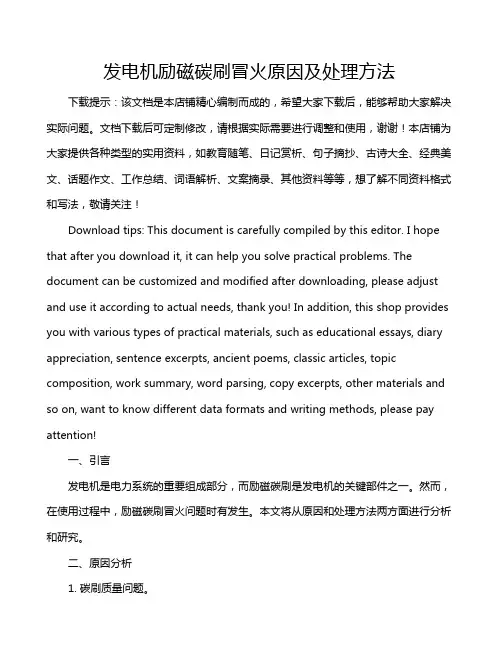 发电机励磁碳刷冒火原因及处理方法