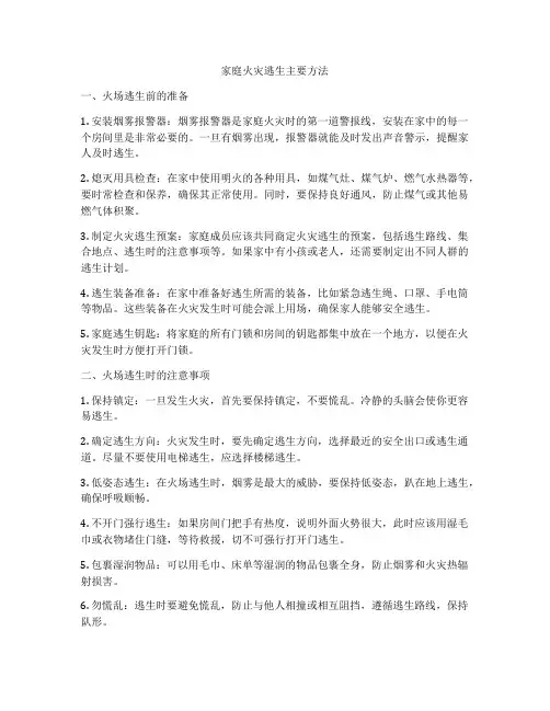 家庭火灾逃生主要方法