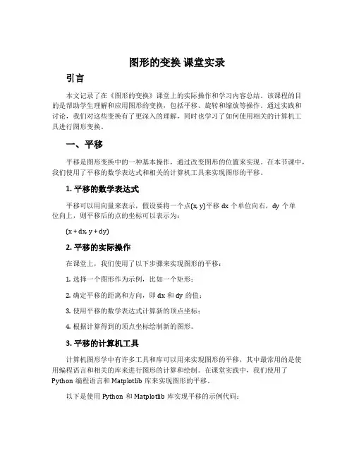 《图形的变换》课堂实录