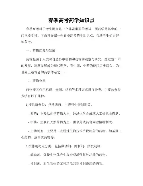 春季高考药学知识点