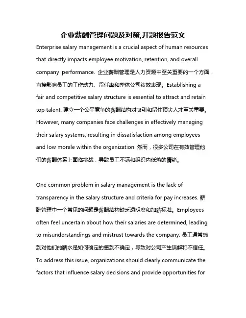企业薪酬管理问题及对策,开题报告范文