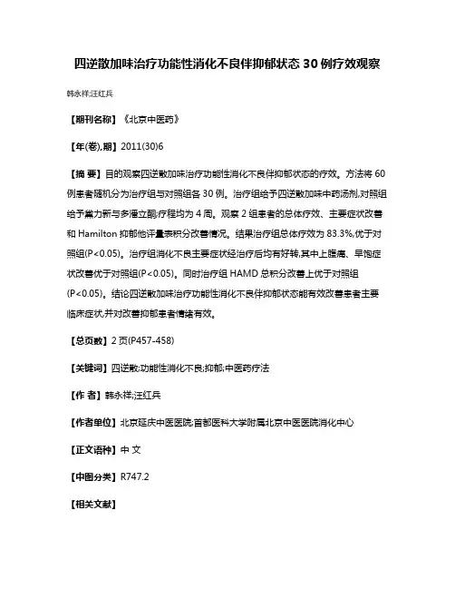 四逆散加味治疗功能性消化不良伴抑郁状态30例疗效观察