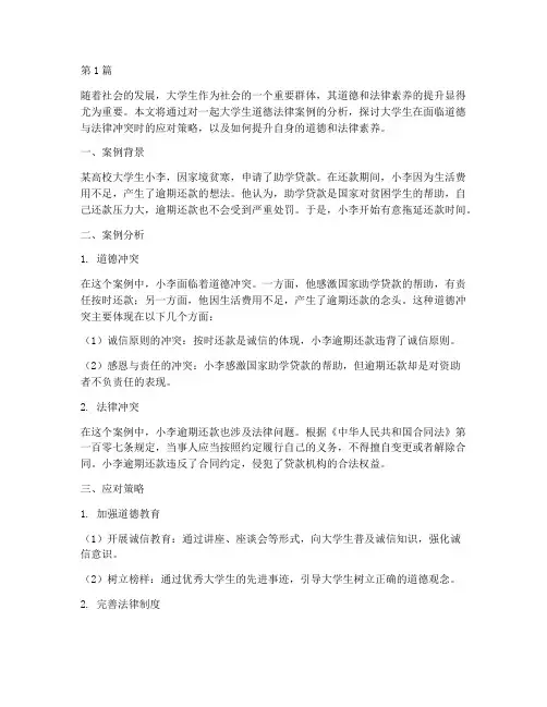 大学生道德法律案例分析(3篇)