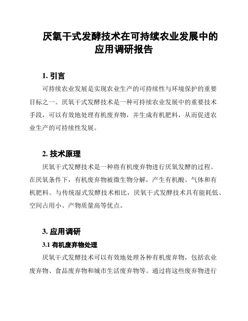 厌氧干式发酵技术在可持续农业发展中的应用调研报告