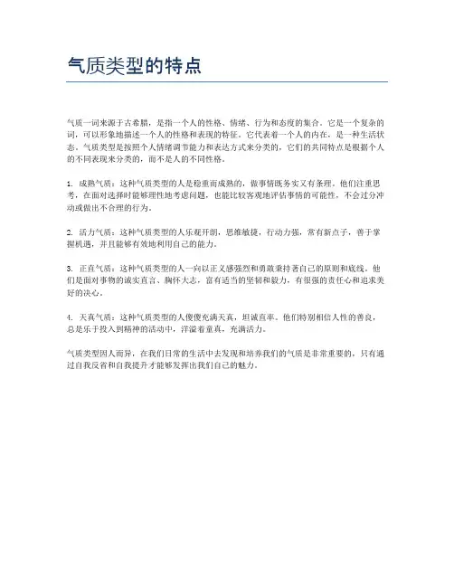 气质类型的特点