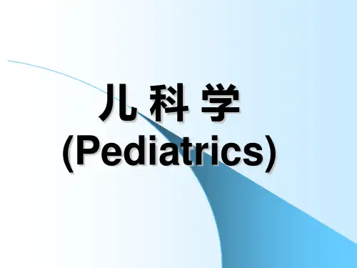 儿科学_精品文档