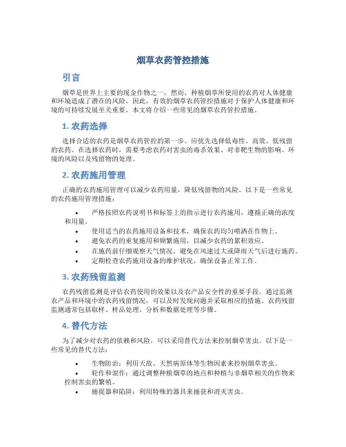 烟草农药管控措施