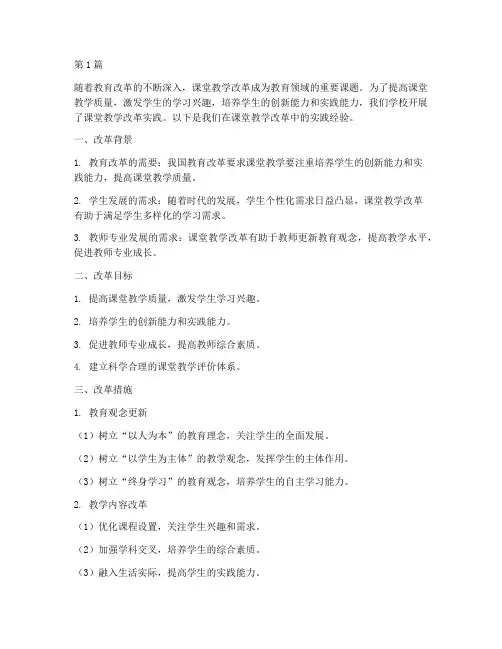 课堂教学改革实践经验(3篇)