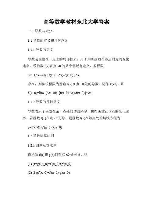 高等数学教材东北大学答案