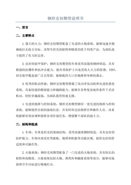 钢坦克初期型说明书