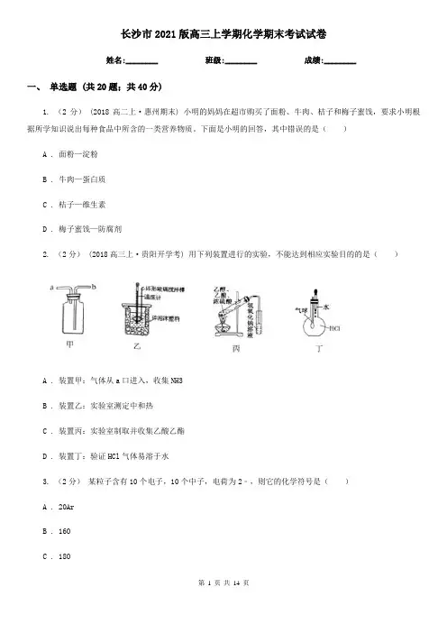长沙市2021版高三上学期化学期末考试试卷