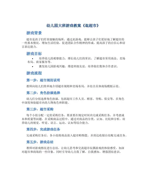 幼儿园大班游戏教案《逛超市》