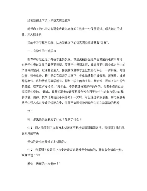 浅谈新理念下的小学语文课堂教学