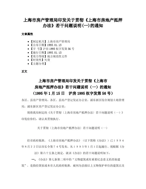 上海市房产管理局印发关于贯彻《上海市房地产抵押办法》若干问题说明(一)的通知
