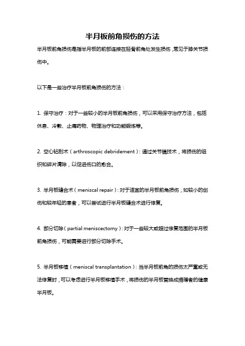 半月板前角损伤的方法