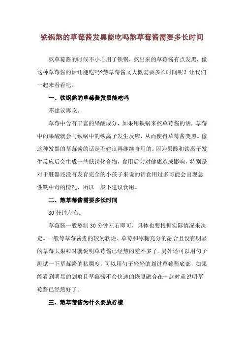 铁锅熬的草莓酱发黑能吃吗 熬草莓酱需要多长时间