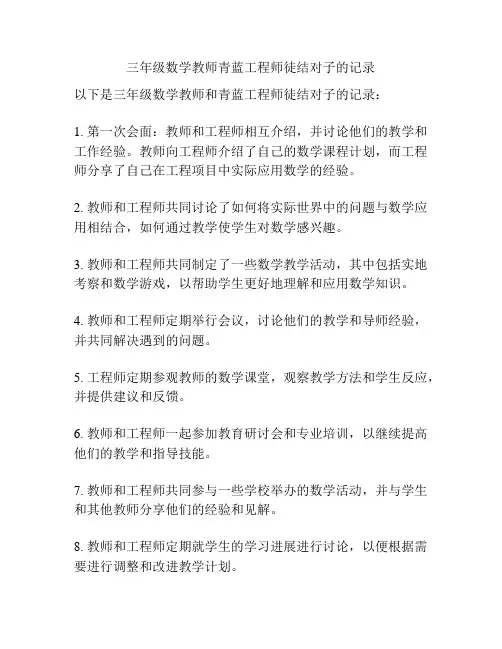 三年级数学教师青蓝工程师徒结对子的记录