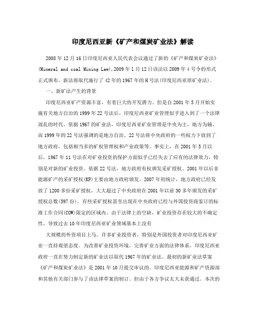 印度尼西亚新《矿产和煤炭矿业法》解读
