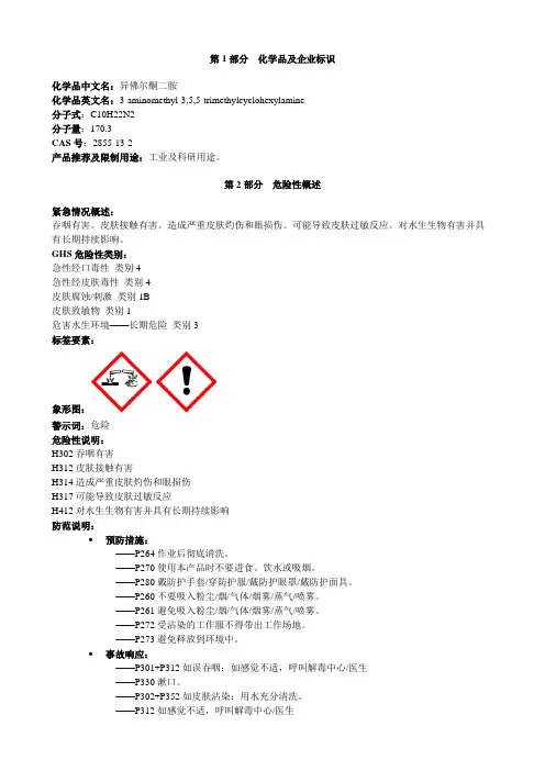 异佛尔酮二胺-安全技术说明书MSDS