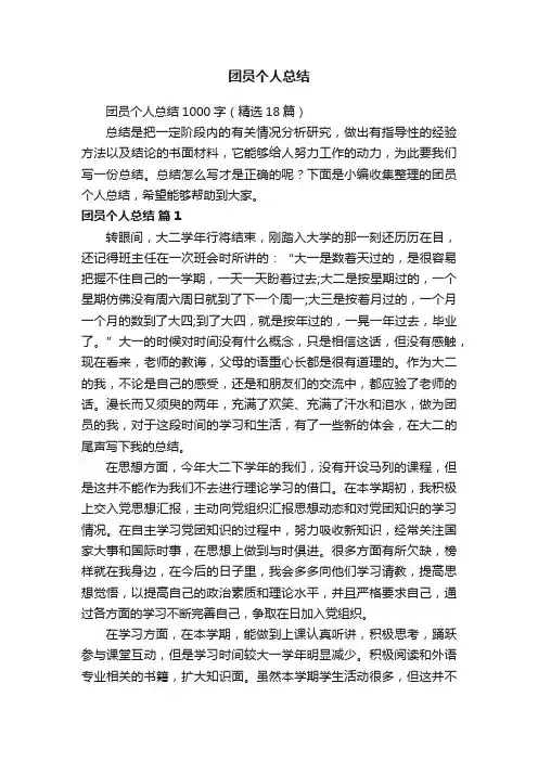 团员个人总结1000字（精选18篇）