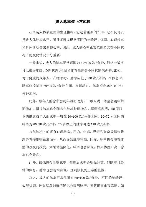 成人脉率值正常范围
