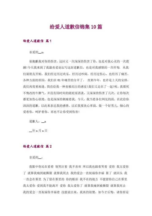 给爱人道歉信锦集10篇