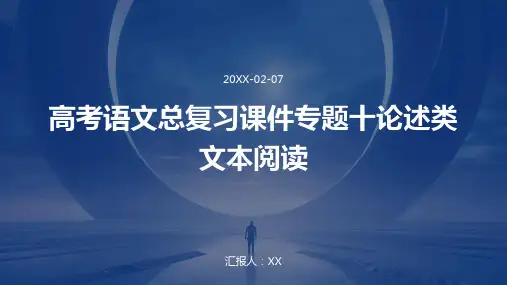 高考语文总复习课件专题十论述类文本阅读