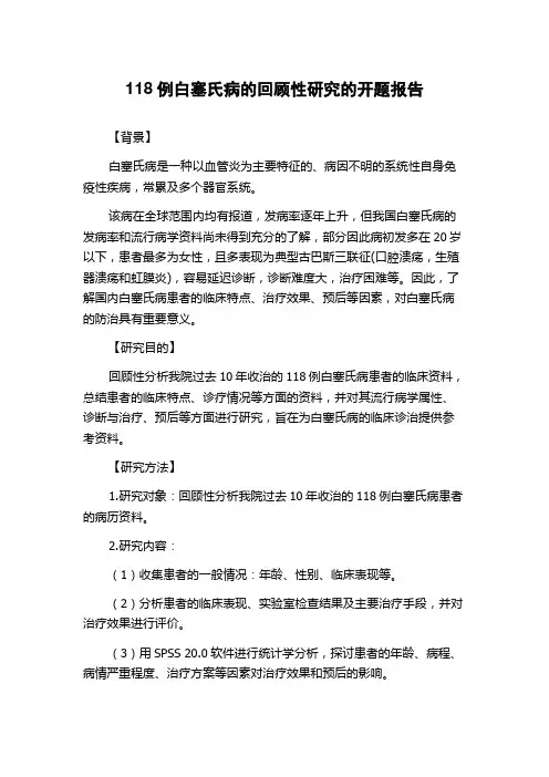 118例白塞氏病的回顾性研究的开题报告