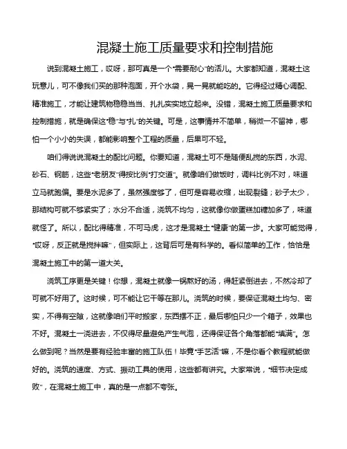 混凝土施工质量要求和控制措施