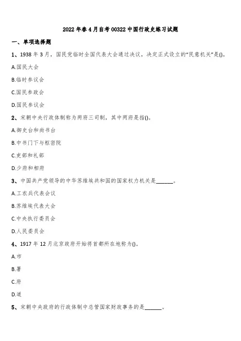 2022年春4月自考00322中国行政史练习试题含解析