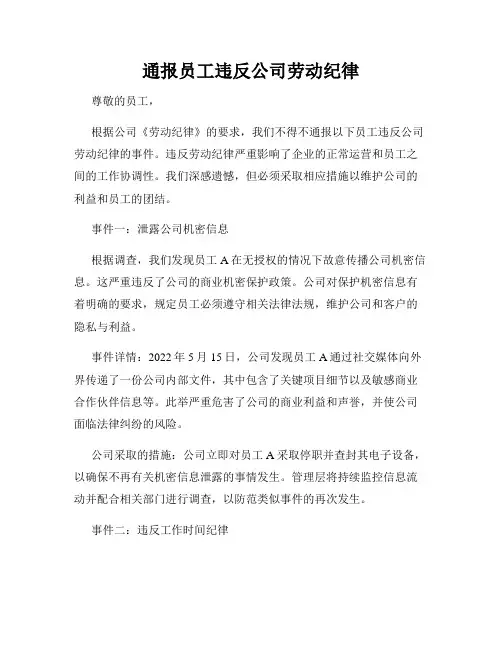 通报员工违反公司劳动纪律