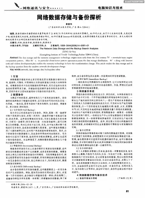 网络数据存储与备份探析