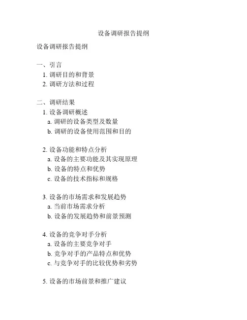 设备调研报告提纲