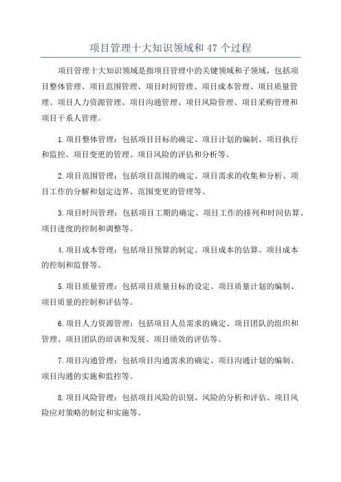项目管理十大知识领域和47个过程
