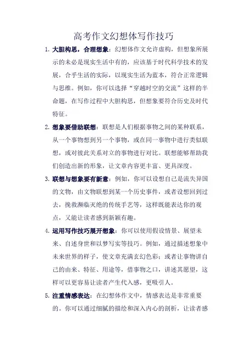 高考作文幻想体写作技巧