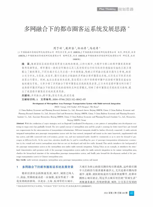 多网融合下的都市圈客运系统发展思路