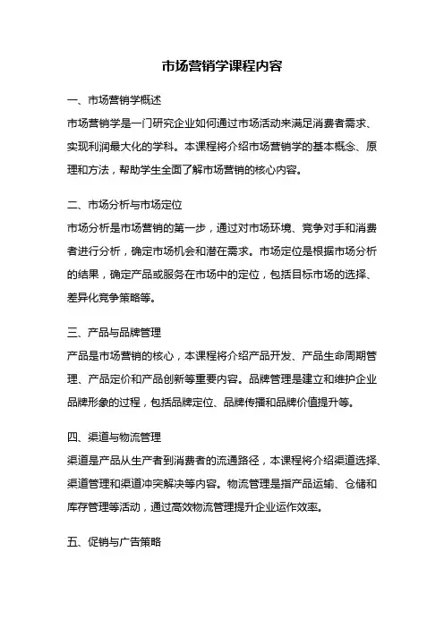 市场营销学课程内容