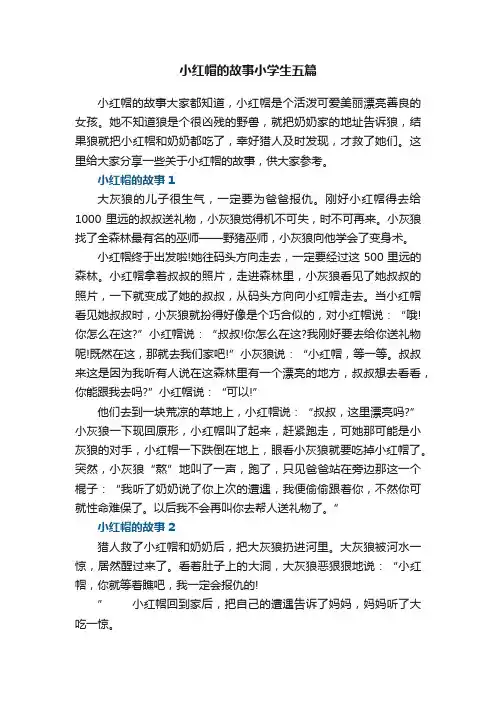 小红帽的故事小学生五篇