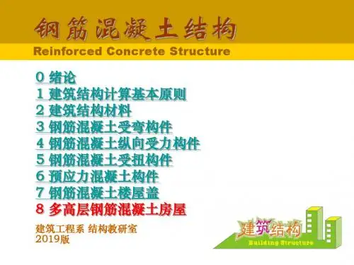 建筑结构课件-第5章 多高层钢筋混凝土房屋24-精品文档